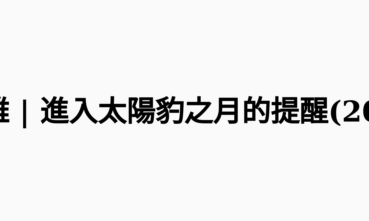 Writing NFT - 馬雅 | 進入太陽豹之月的提醒(2023/3/7-2023/4/3)