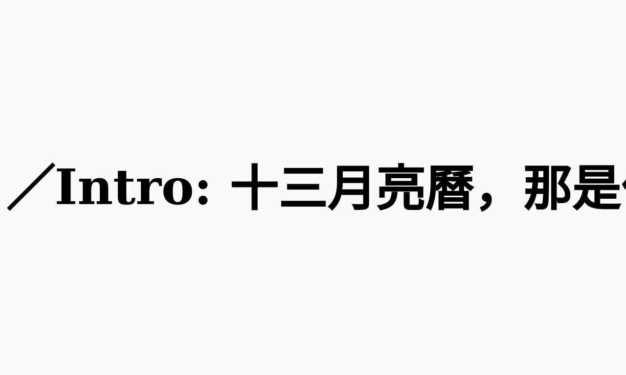 Writing NFT - 十三月／Intro: 十三月亮曆，那是什麼？