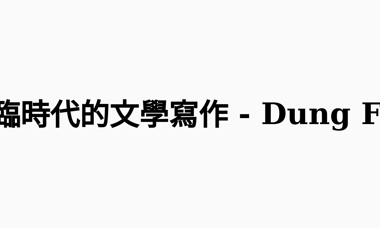 Writing NFT - 在AI君臨時代的文學寫作