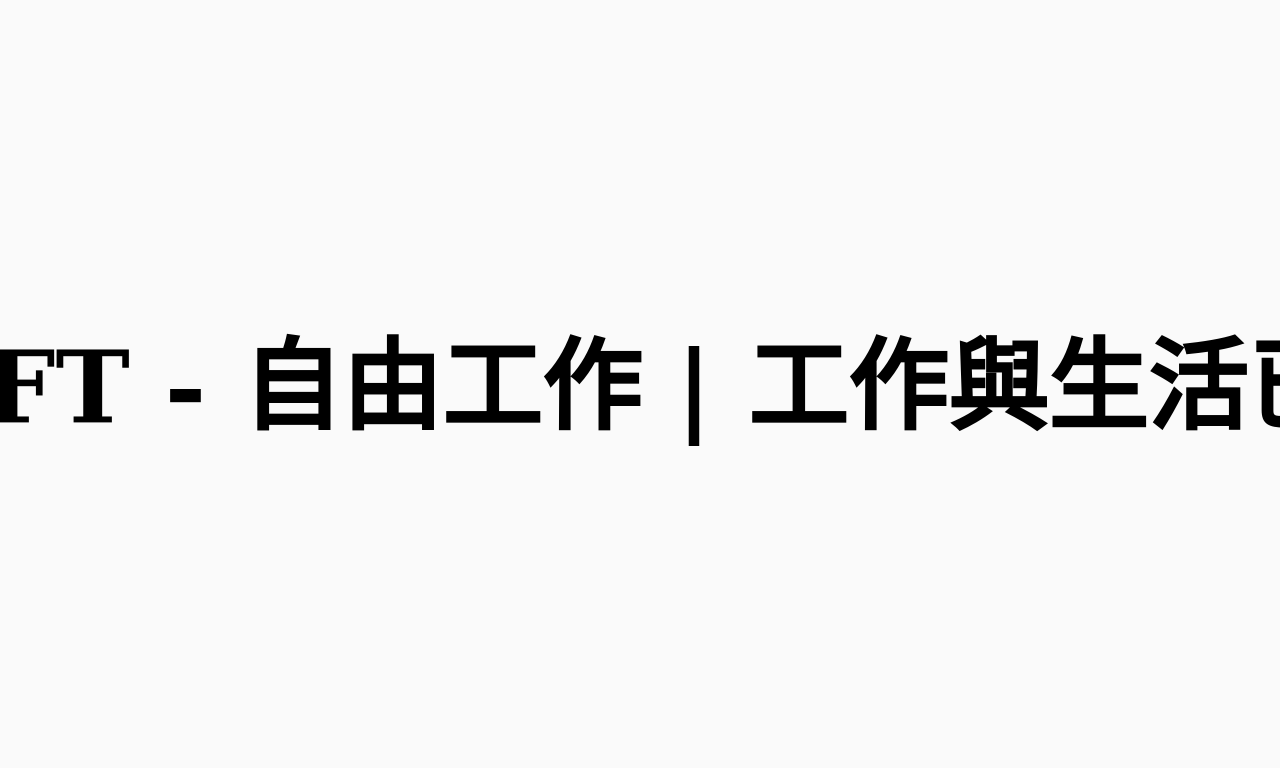 Writing NFT - 自由工作 | 工作與生活已模糊了界線