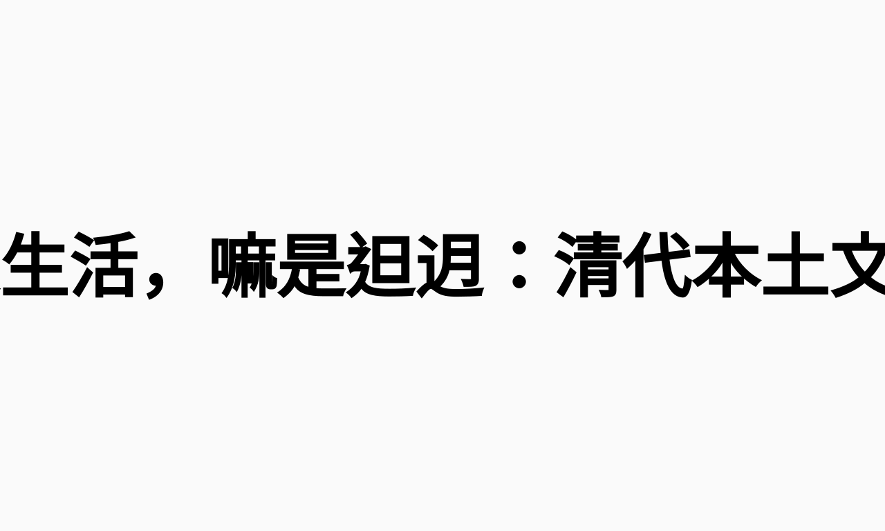 Writing NFT - 台灣文學03日- 文學是議題，是生活，嘛是𨑨迌：清代本土文人 - Kuàn-ka (@ttt50966)
