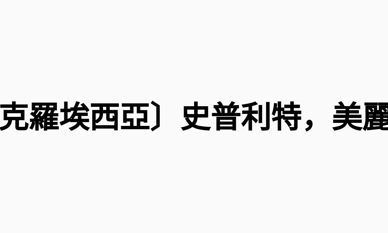 Writing NFT - 〔旅行到克羅埃西亞〕史普利特，美麗的港口城市與超美的夕陽！