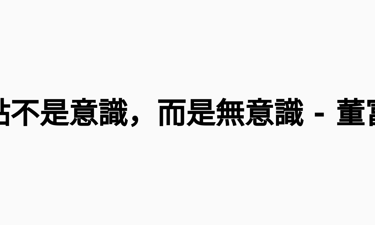 Writing NFT - 重點不是意識，而是無意識