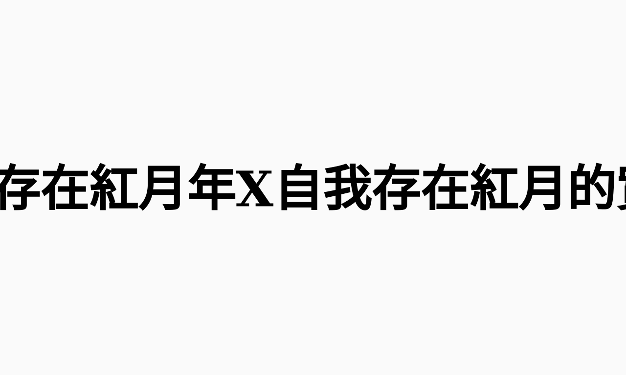 Writing NFT - Podcast更新 | 🌙自我存在紅月年X自我存在紅月的實境秀–自我存在貓頭鷹之月 Ft. Kiddo🌙