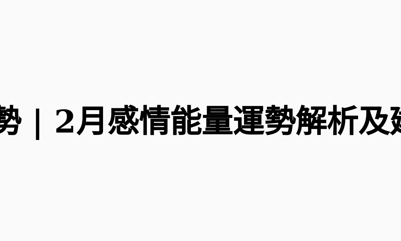 Writing NFT - 運勢 | 2月感情能量運勢解析及建議(聲音版+文字版)