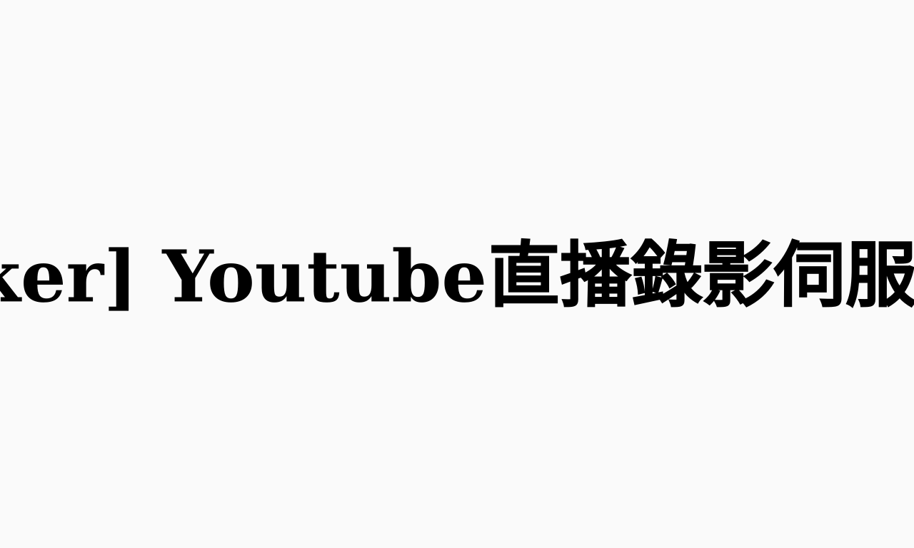 Writing NFT - 琳的備忘手札: [Docker] Youtube直播錄影伺服器建置