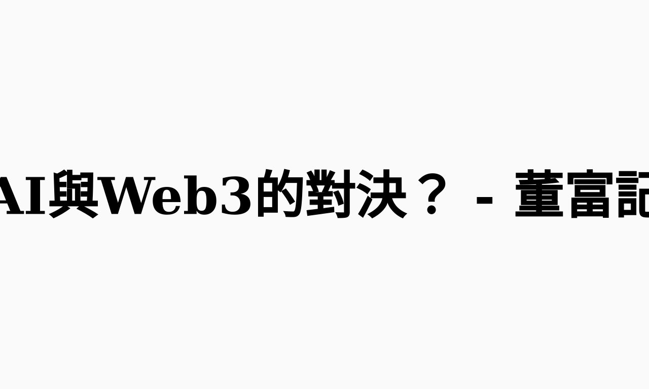 Writing NFT - AI與Web3的對決？