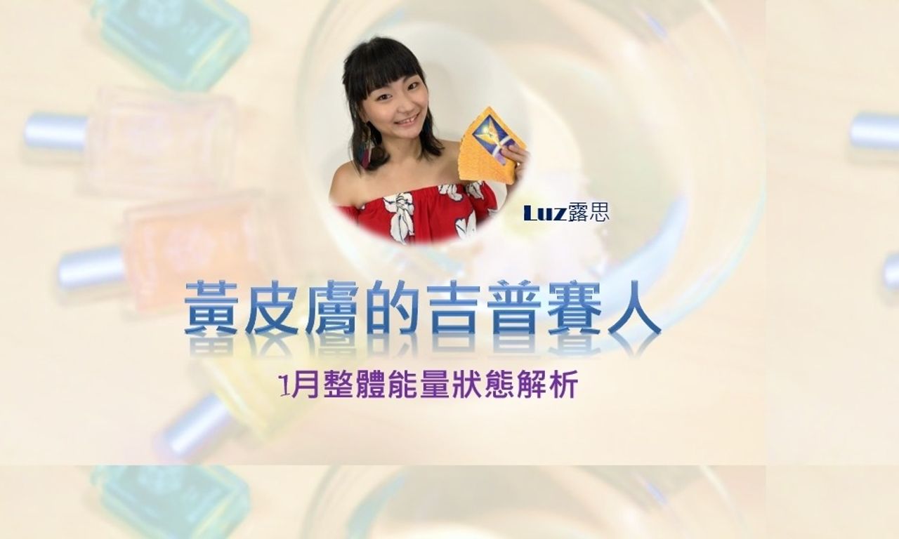 Writing NFT - 運勢 | 1月整體能量運勢解析及建議(聲音版+文字版)