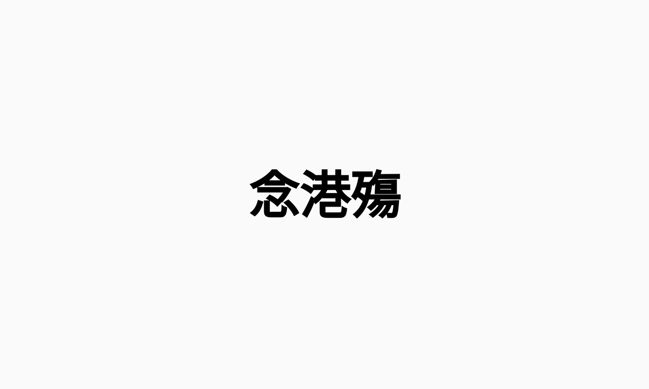 Writing NFT - 念港殤