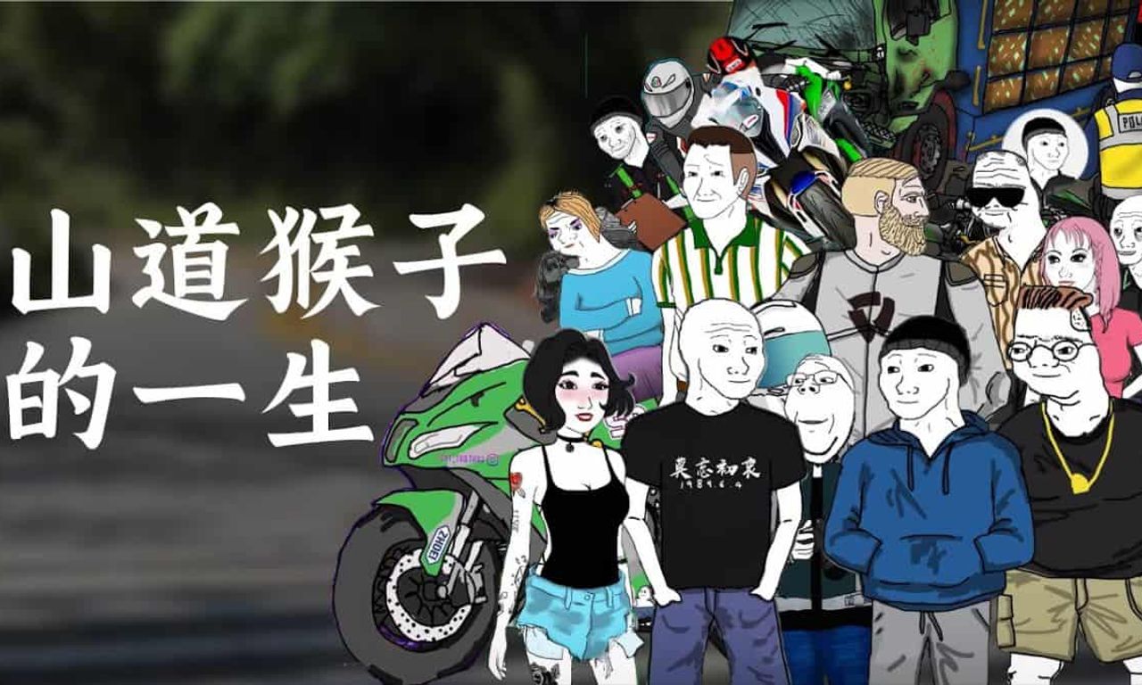 Writing NFT - 山道猴子的一生反映了左翼對現狀的批判？只有革掉現狀才能挽救山道猴子的一生！ | 人文及ACG網．DSE中文補習．柏楊大學