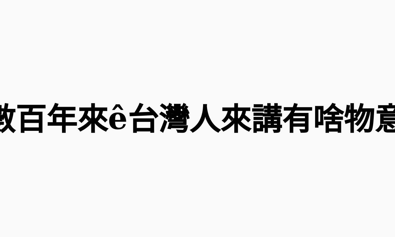Writing NFT - 台灣文學史01-「台灣文學史」對數百年來ê台灣人來講有啥物意義？ - Kuàn-ka (@ttt50966)