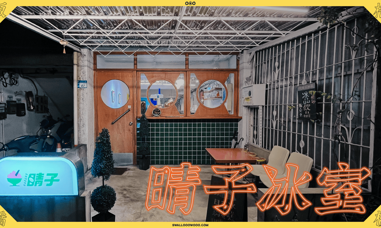 Writing NFT - 【板橋】晴子冰室——巷弄裡的懷舊好吃刨冰店