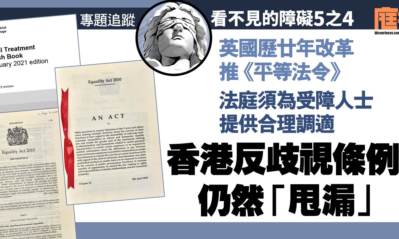 Writing NFT - 看不見的障礙｜英國歷廿年改革推《平等法令》　法庭須為受障人士提供合理調適　香港反歧視條例仍然「甩漏」