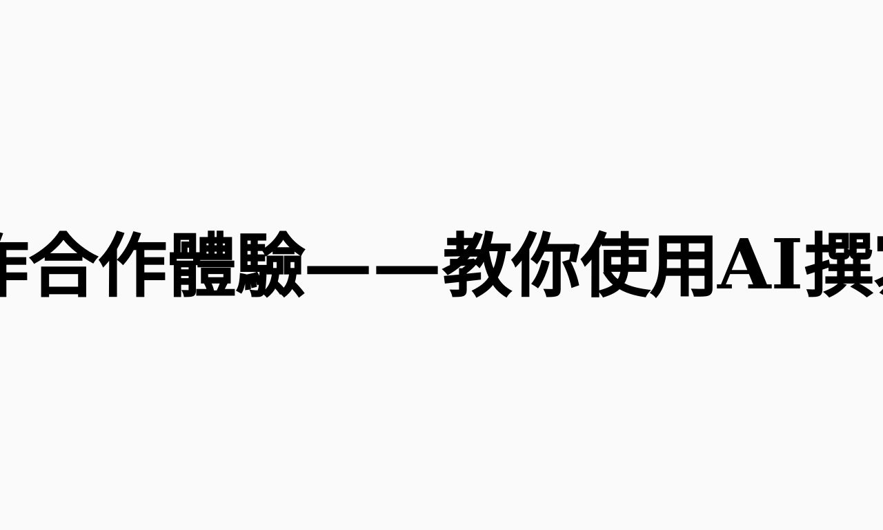 我與AI的寫作合作體驗——教你使用AI撰寫高品質文章