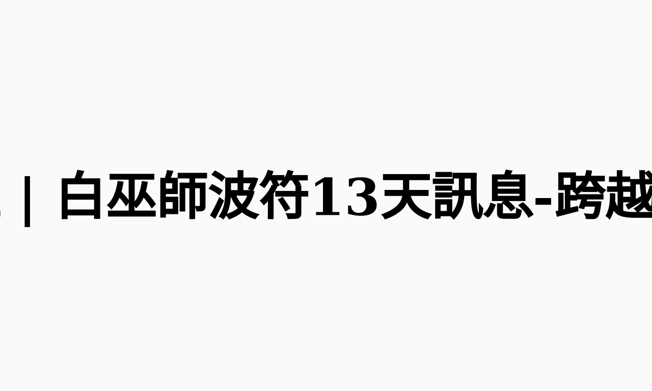 Writing NFT - 馬雅 | 白巫師波符13天訊息-跨越時空回到黑歷史的那刻