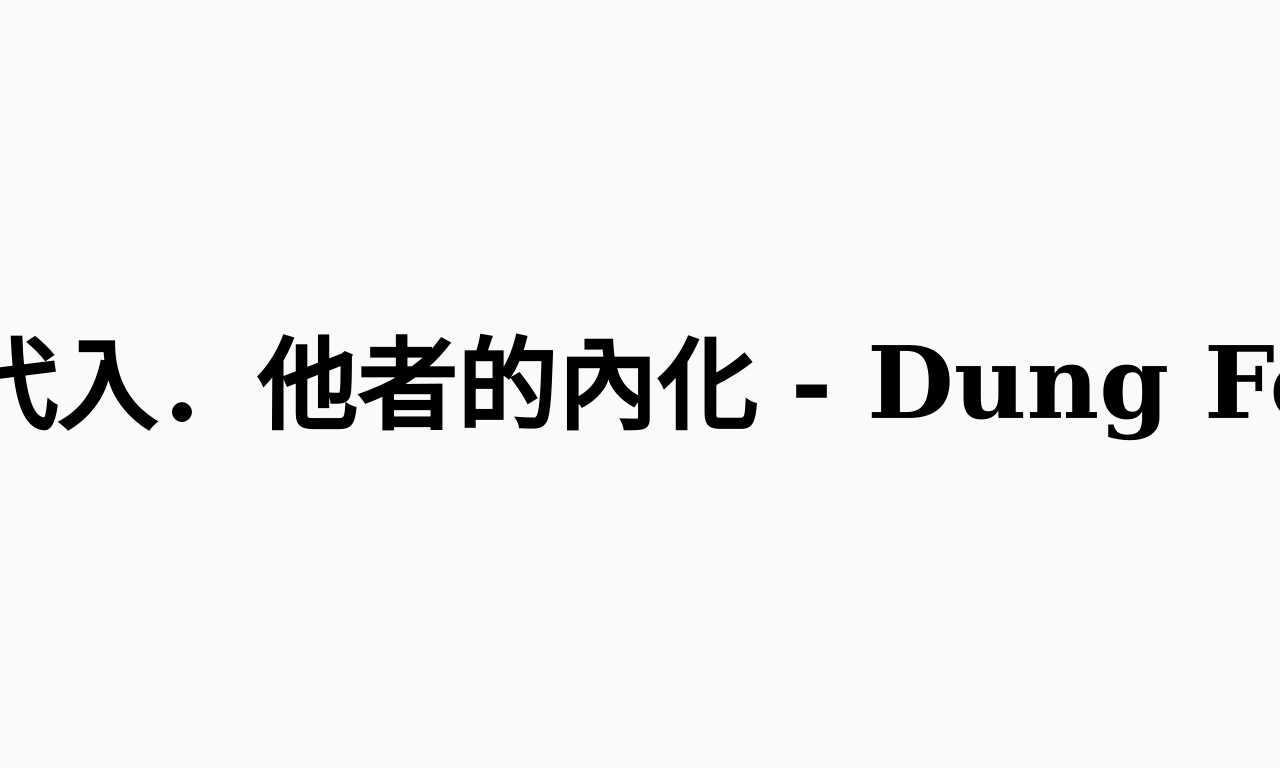 Writing NFT - 他人的代入．他者的內化