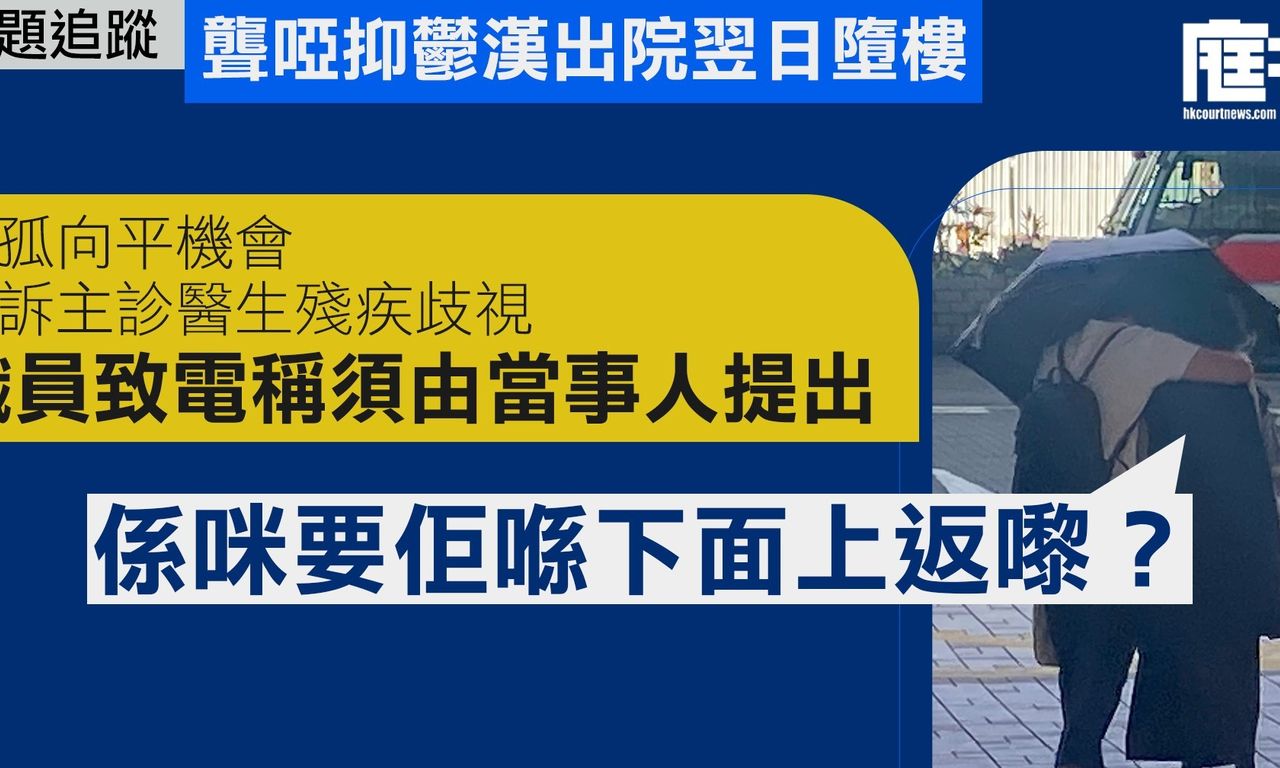 Writing NFT - 聾啞抑鬱漢出院翌日墮樓｜遺孤向平機會投訴主診醫生殘疾歧視　職員致電稱須由當事人提出　遺孤問：「係咪要佢喺下面上返嚟？」