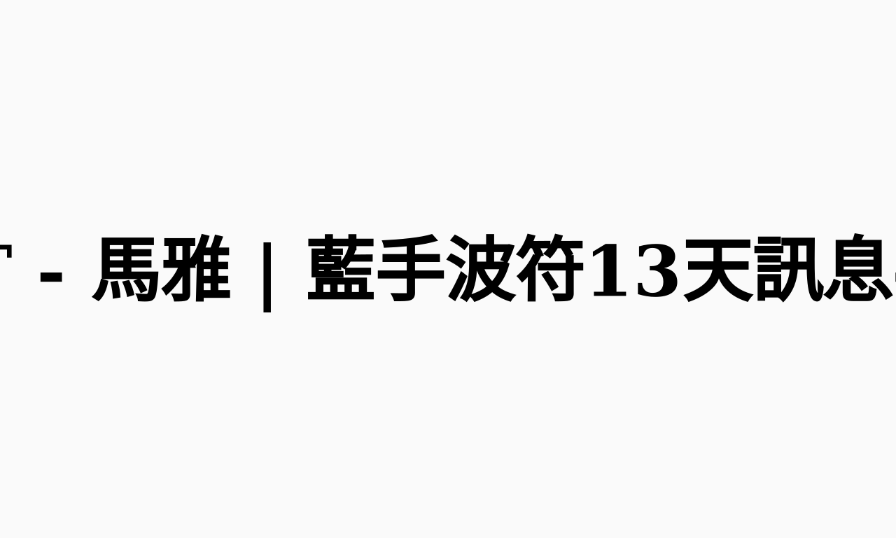 Writing NFT - 馬雅 | 藍手波符13天訊息-手手重訓起來!