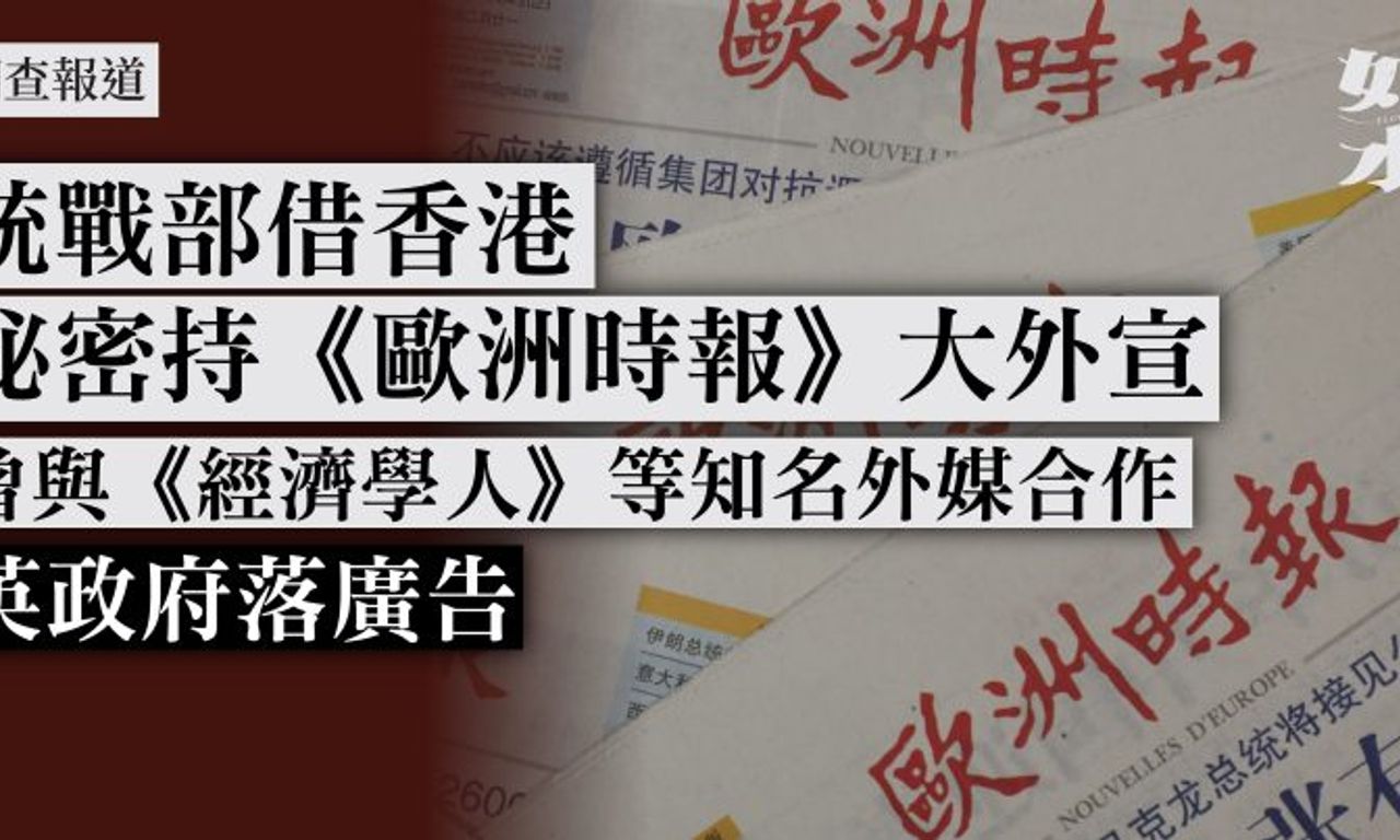 Writing NFT - 【調查報道】統戰部借香港秘密持《歐洲時報》大外宣