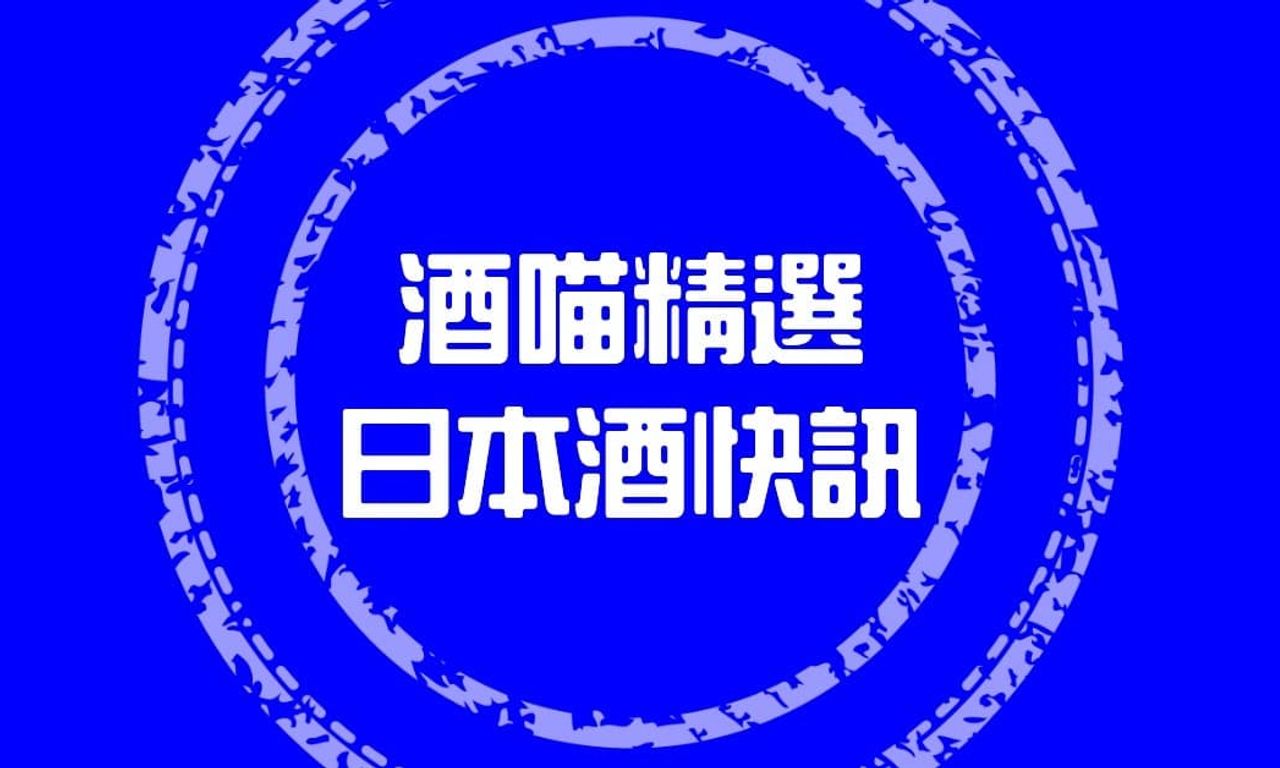 Writing NFT - 【快報】2023年6月日本清酒出口至台灣價量速覽