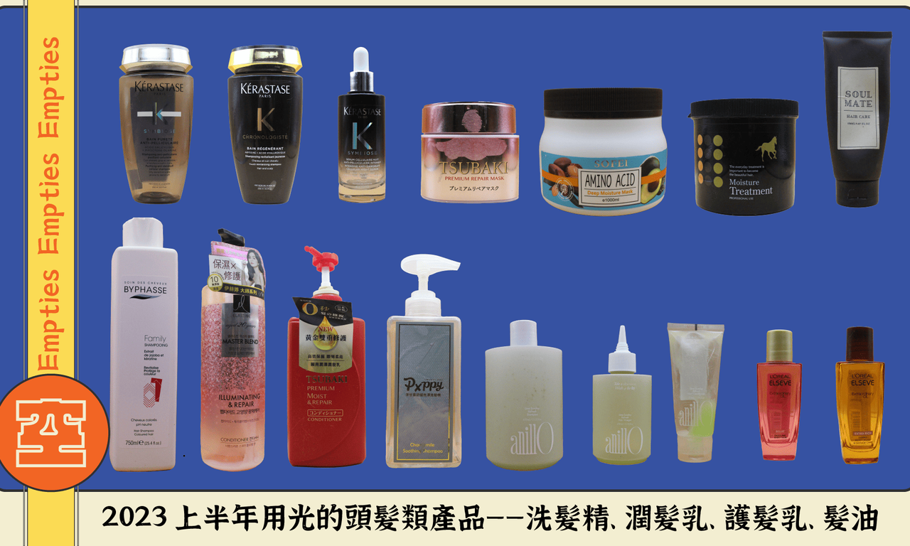 Writing NFT - 【空空賞】2023 上半年用光的頭髮類產品——洗髮精、潤髮乳、護髮乳、髮油