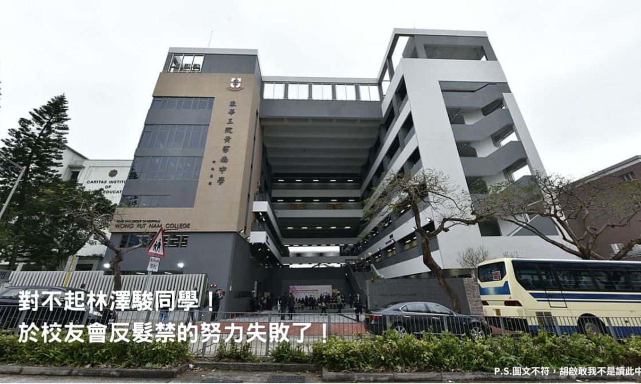 Writing NFT - 對不起林澤駿同學！於校友會反髮禁的努力失敗了！