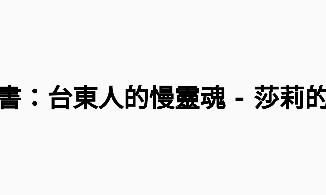 Writing NFT - 屬於台東的小書：台東人的慢靈魂