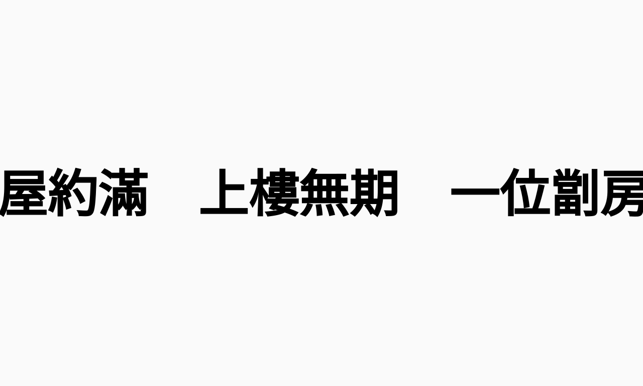 Writing NFT - 過渡屋約滿　上樓無期　一位劏房戶十年的「居住輪迴」