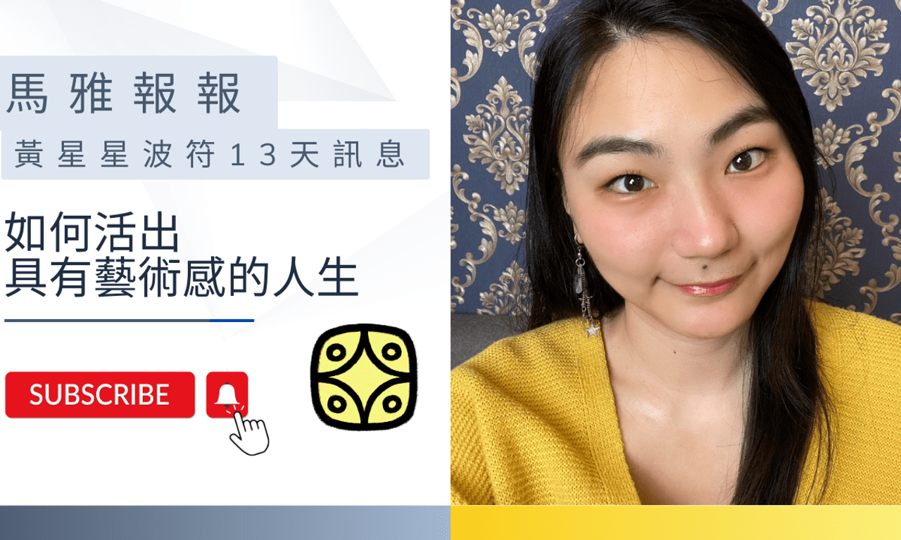 Writing NFT - 馬雅 | 黃星星波符13天訊息-為了美麗你願意付出多少?