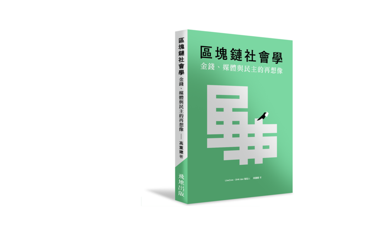 寫了二三十年的書——2024 年版《區塊鏈社會學：金錢、媒體與民主的再想像》