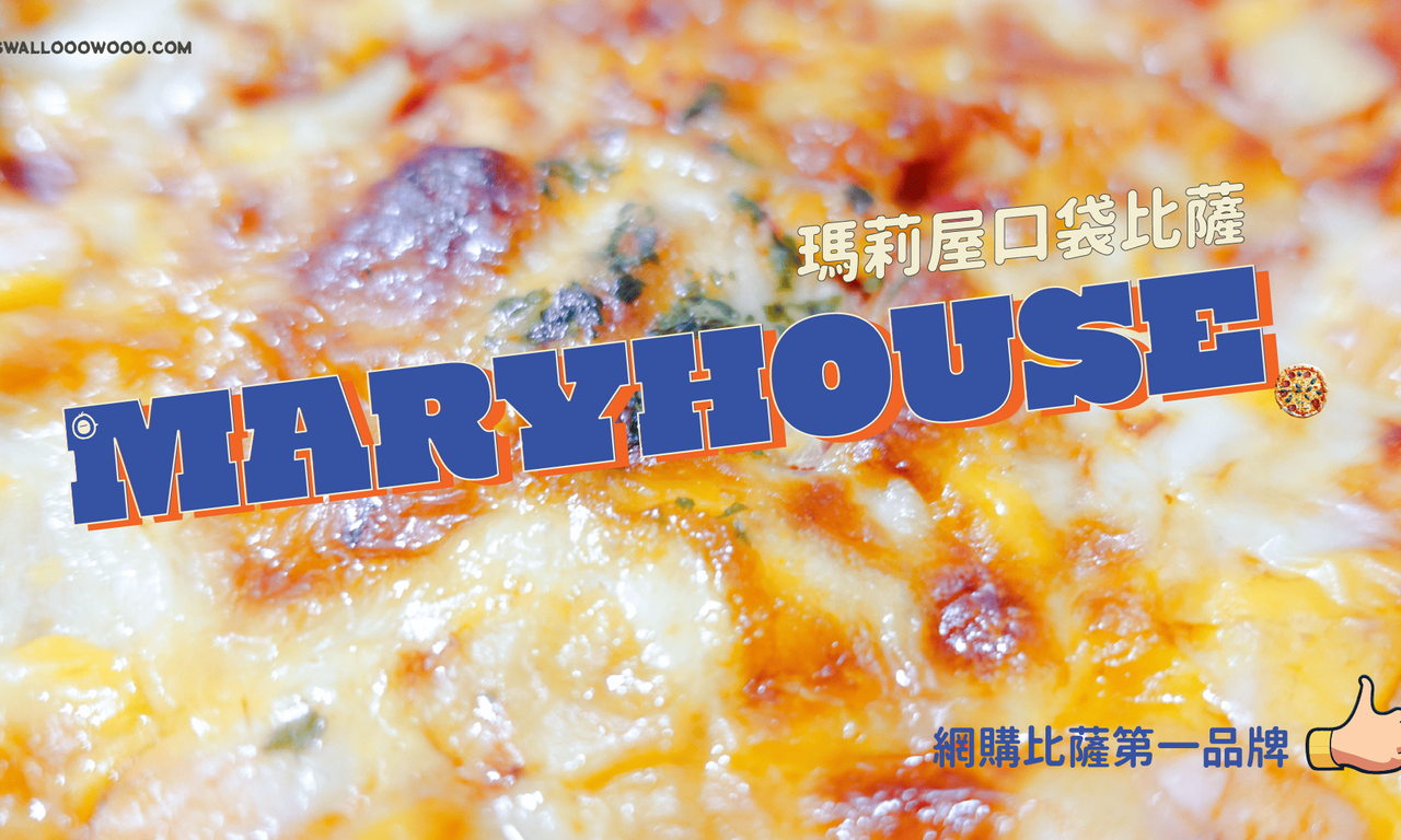 Writing NFT - 【瑪莉屋口袋比薩】六吋個人比薩，只要五分鐘就能在家享受美味！MARY HOUSE PIZZA