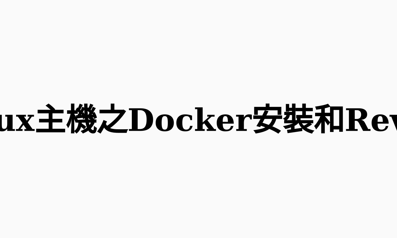 Writing NFT - 琳的備忘手札: [Docker] Linux主機之Docker安裝和ReveseProxy建置