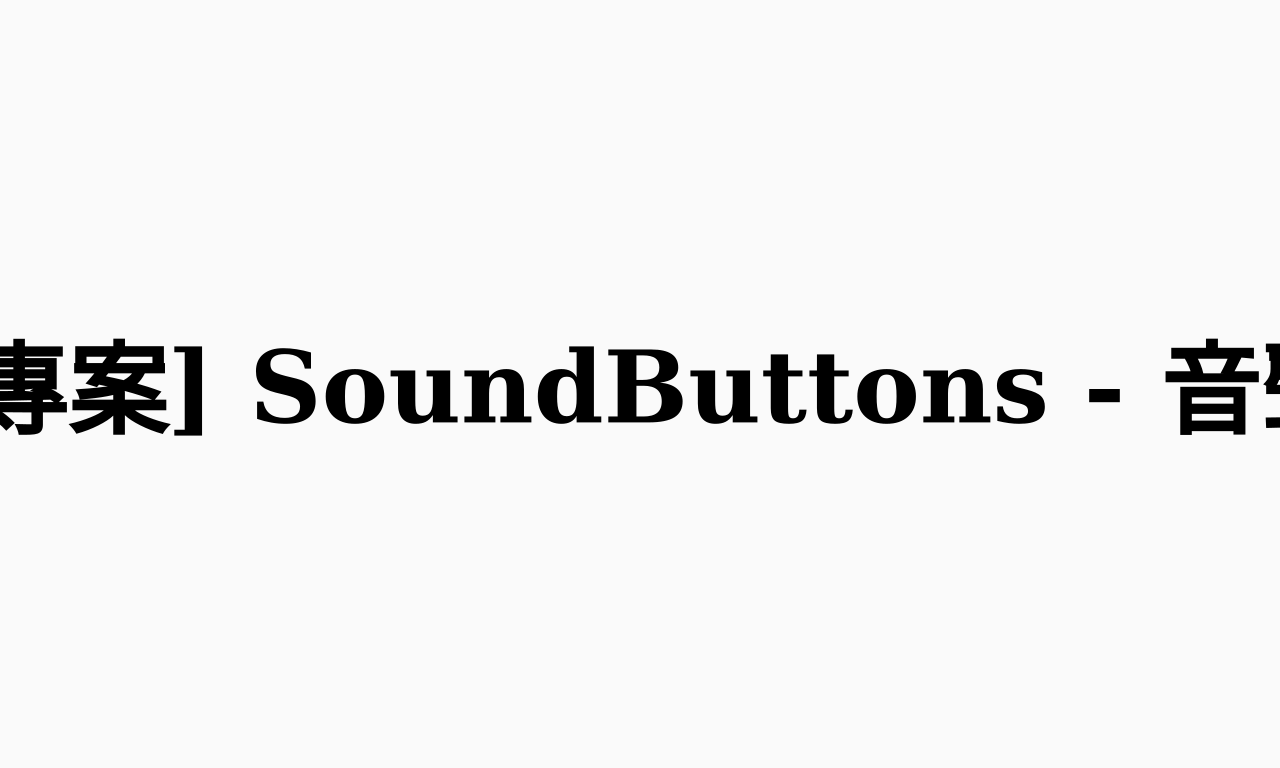 Writing NFT - 琳的備忘手札: [個人專案] SoundButtons - 音聲按鈕