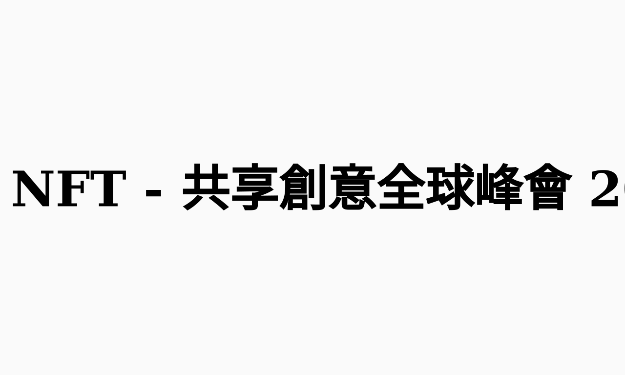 Writing NFT - 共享創意全球峰會 2019 隨筆