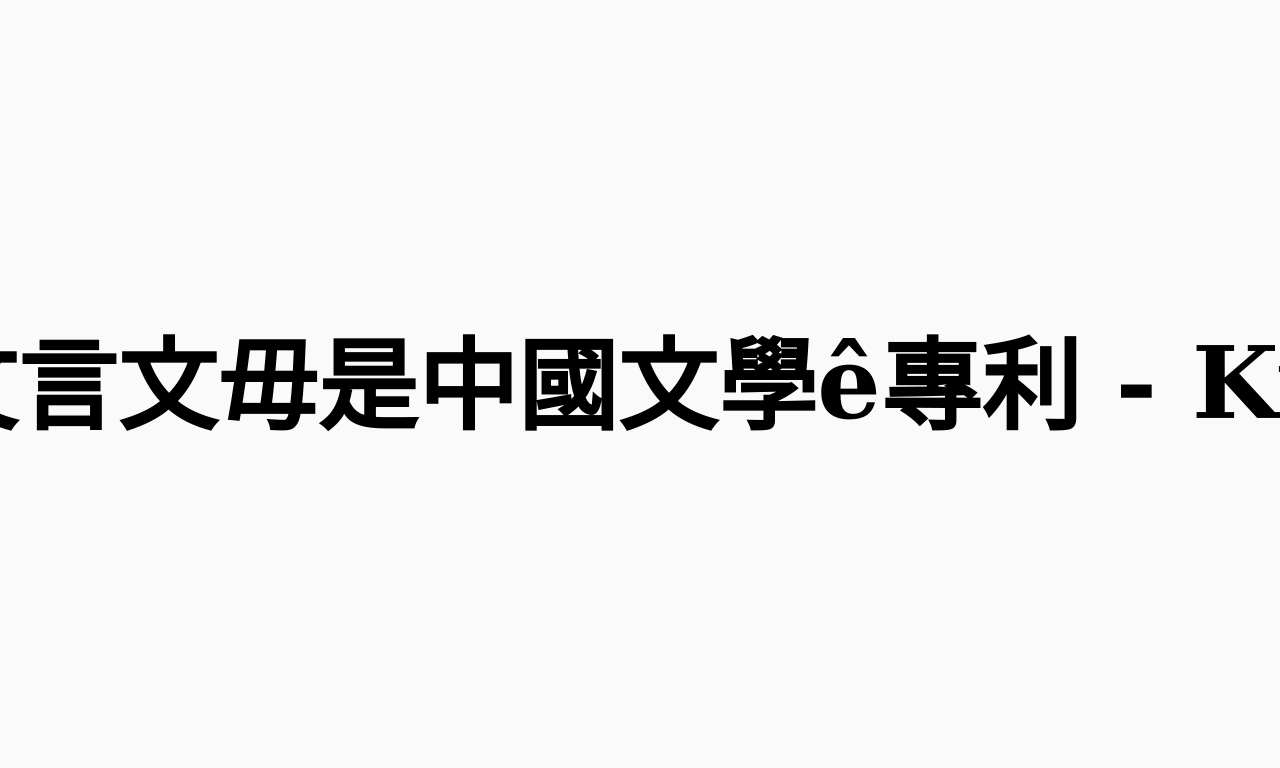 Writing NFT - 台灣文學史02- 其實，文言文毋是中國文學ê專利 - Kuàn-ka (@ttt50966)