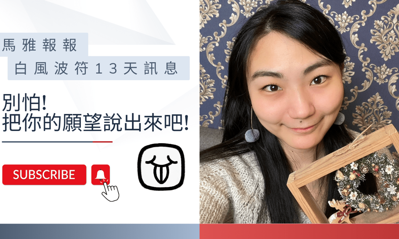 Writing NFT - 馬雅 | 白風波符13天訊息-別怕! 把你的願望說出來吧!