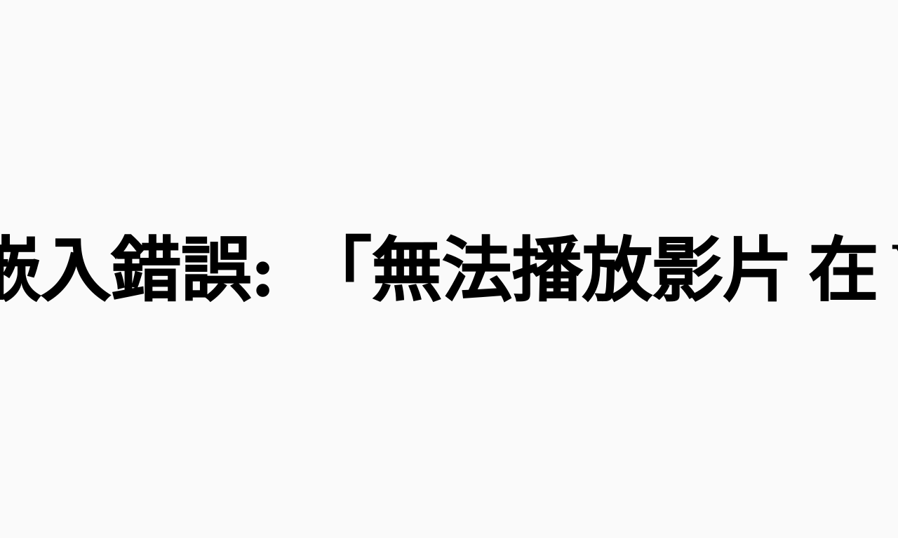 Writing NFT - 琳的備忘手札: Youtube iframe嵌入錯誤: 「無法播放影片 在 YouTube 上觀看」