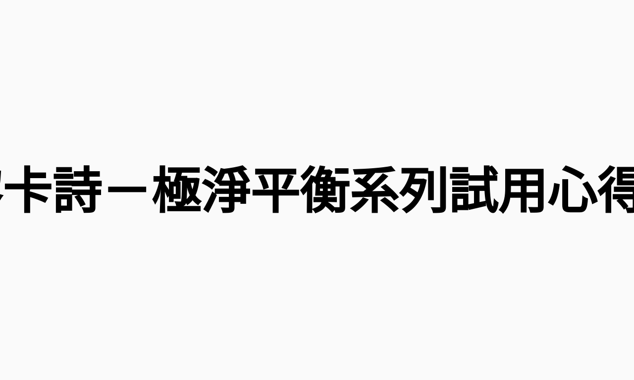 Writing NFT - KERASTASE 巴黎卡詩－極淨平衡系列試用心得