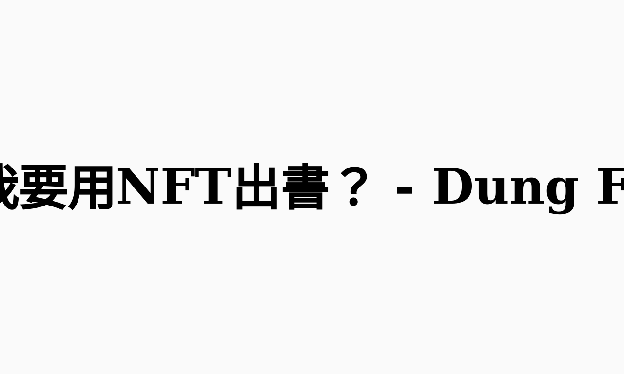 Writing NFT - 為甚麼我要用NFT出書？