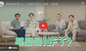 Writing NFT - 【哲學係咁傾】甚麼是 NFT？｜嘉賓：高重建