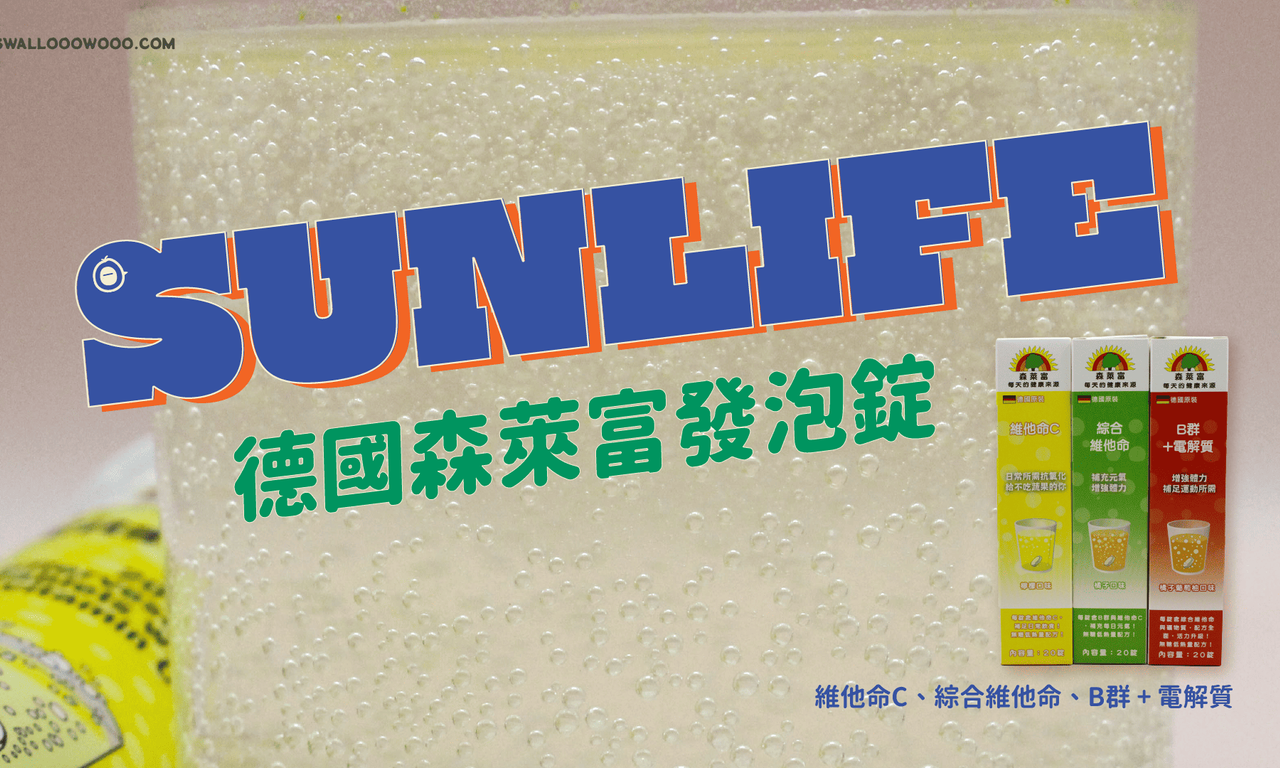 Writing NFT - 【SUNLIFE 森萊富】來自德國的無糖低熱量發泡錠－維他命C、綜合維他命、B群 + 電解質