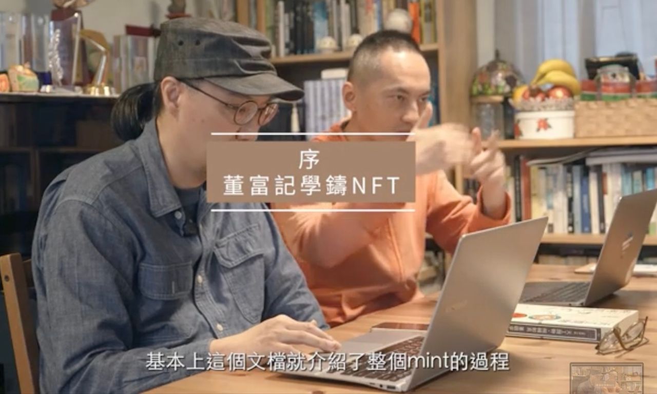 Writing NFT - 關於《天工開物・栩栩如真》NFT 書，你不知道的 10 件八卦