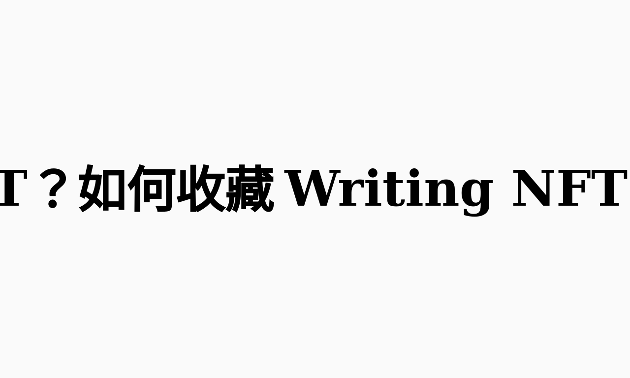 Writing NFT - 甚麼是 Writing NFT？如何收藏 Writing NFT？