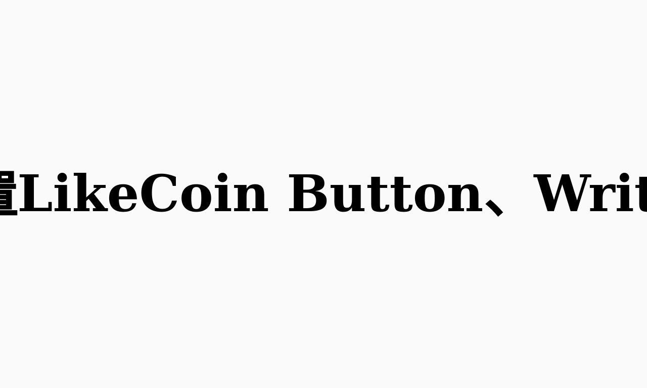 Writing NFT - 琳的備忘手札: 在Blogger或其它寫作平台放置LikeCoin Button、Writing NFT widget (半自動化)