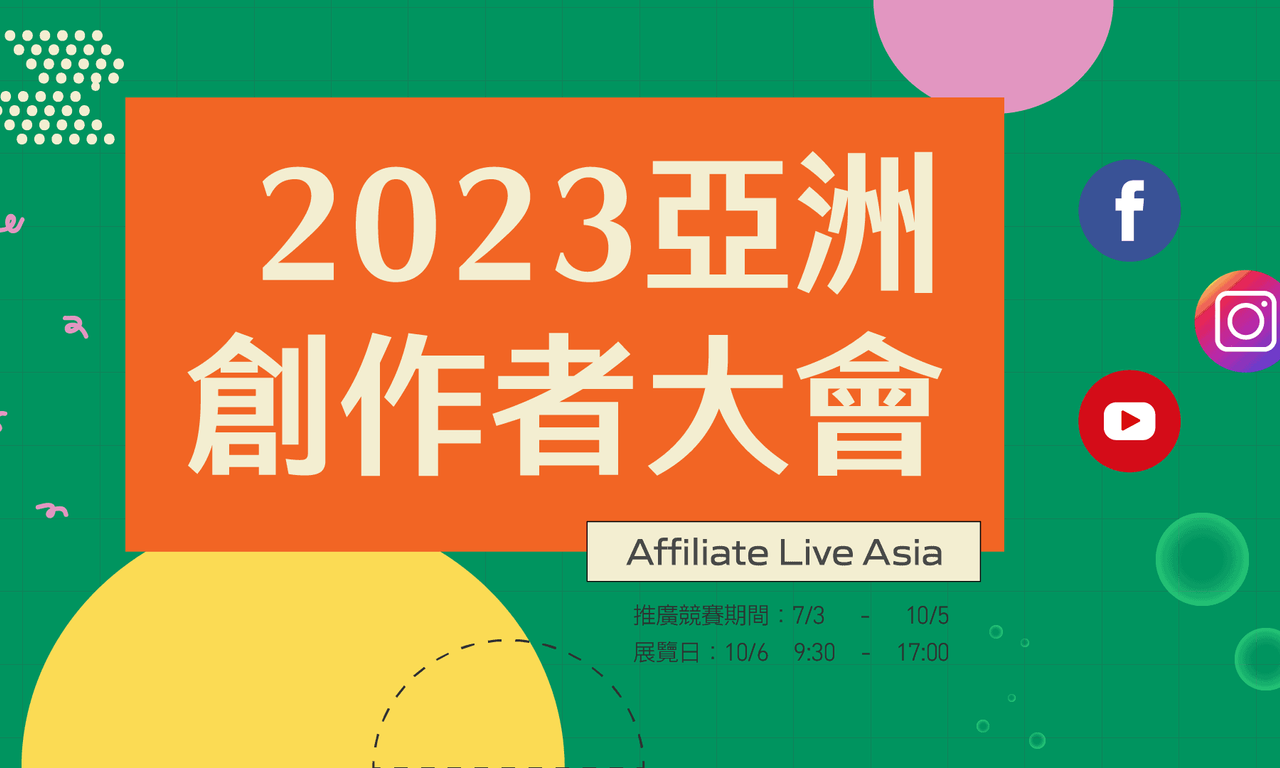 Writing NFT - 2023 亞洲創作者大會 Affiliate Live Asia 開跑啦！（早鳥優惠開賣－內附折扣碼）