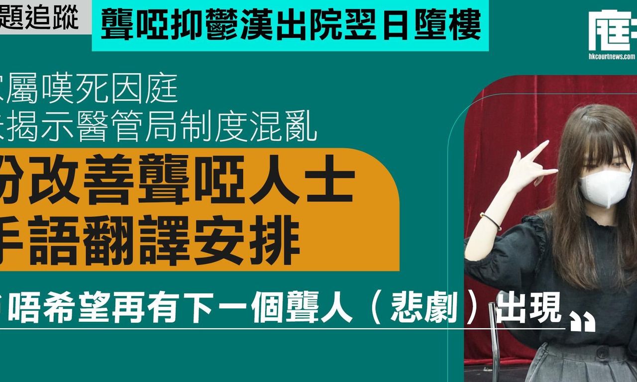 Writing NFT - 聾啞抑鬱漢出院翌日墮樓｜家屬嘆死因庭未揭示醫管局制度混亂　盼改善聾啞人士手語翻譯安排　「唔希望再有下一個聾人（悲劇）出現」