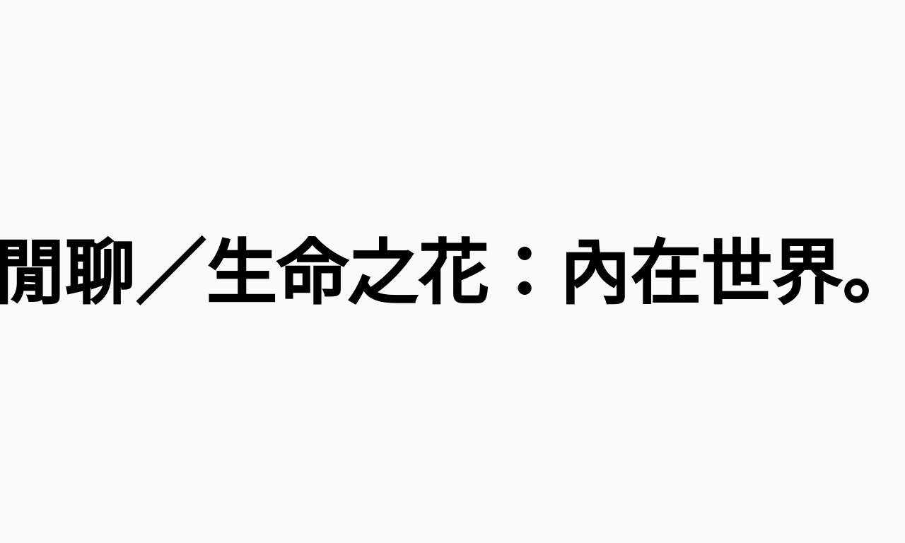 Writing NFT - 閒聊／生命之花：內在世界。