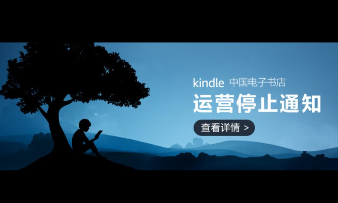 Kindle 撤出中國　DRM 之惡與我們的距離
