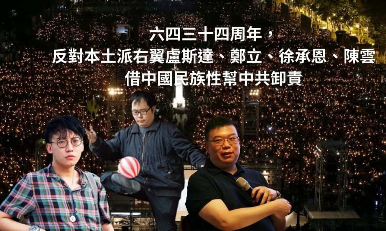 Writing NFT - 六四三十四周年，反對本土派右翼盧斯達、鄭立、徐承恩、陳雲借中國民族性幫中共卸責