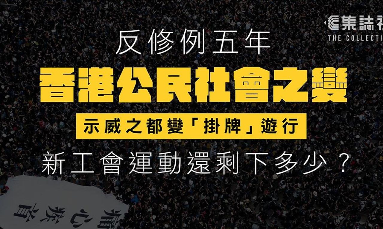 Writing NFT - 反修例五年｜記公民社會之變　示威之都變遊行「掛牌」　新工會運動還剩多少？　